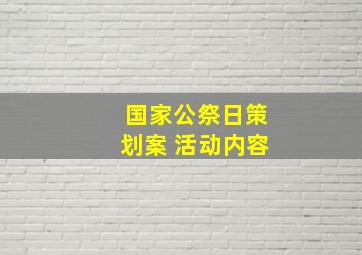 国家公祭日策划案 活动内容